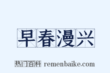 早春漫兴是什么意思的图片